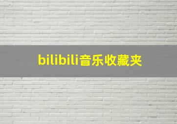 bilibili音乐收藏夹