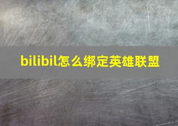 bilibil怎么绑定英雄联盟