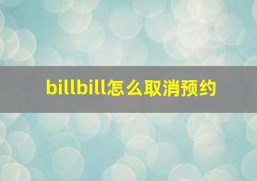 billbill怎么取消预约