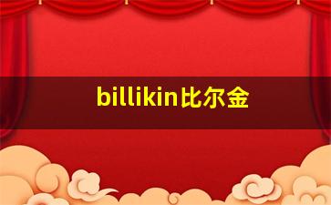 billikin比尔金