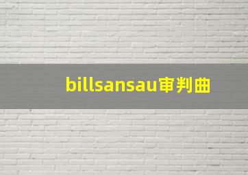 billsansau审判曲