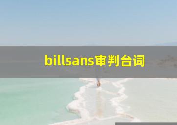 billsans审判台词