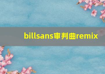 billsans审判曲remix