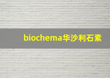 biochema华沙利石素