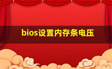 bios设置内存条电压