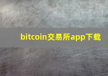 bitcoin交易所app下载