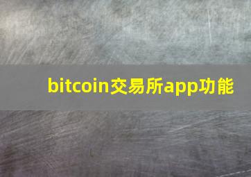 bitcoin交易所app功能