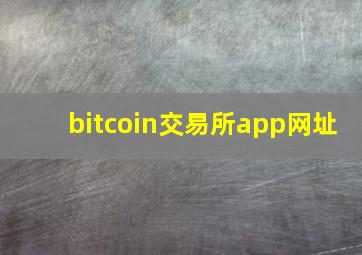 bitcoin交易所app网址