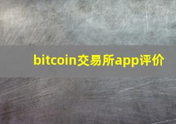 bitcoin交易所app评价