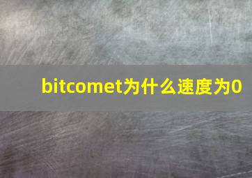 bitcomet为什么速度为0