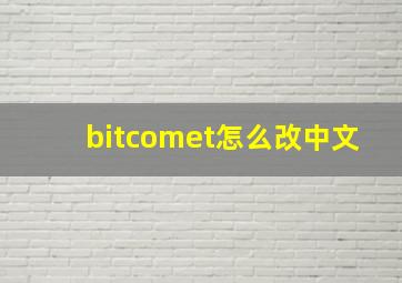 bitcomet怎么改中文