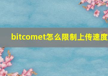 bitcomet怎么限制上传速度