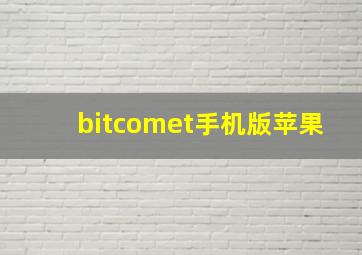 bitcomet手机版苹果