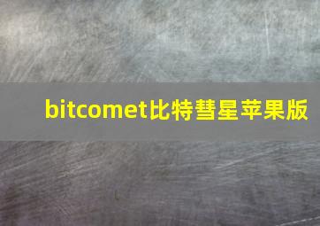 bitcomet比特彗星苹果版