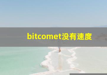 bitcomet没有速度