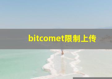 bitcomet限制上传