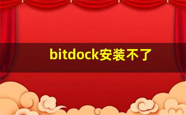 bitdock安装不了