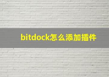 bitdock怎么添加插件