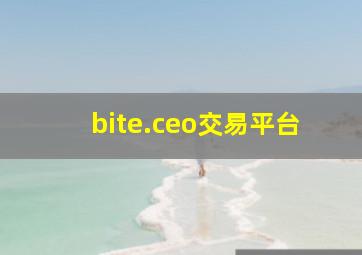 bite.ceo交易平台