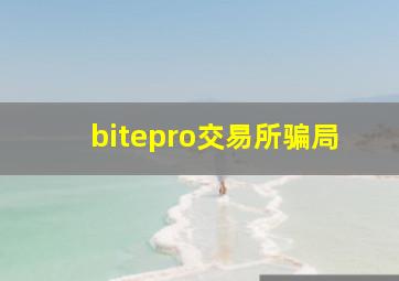 bitepro交易所骗局