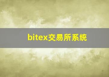 bitex交易所系统