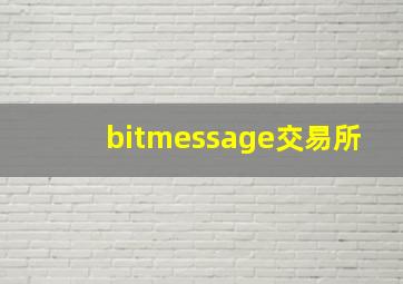 bitmessage交易所