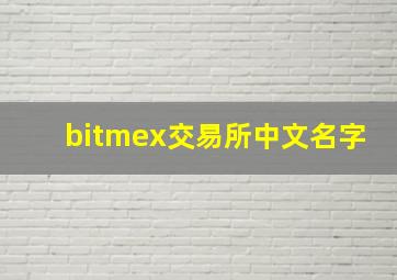 bitmex交易所中文名字