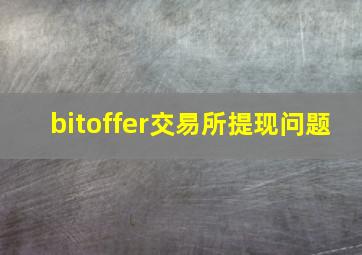 bitoffer交易所提现问题