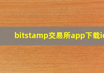 bitstamp交易所app下载ios