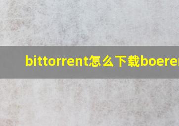 bittorrent怎么下载boerent