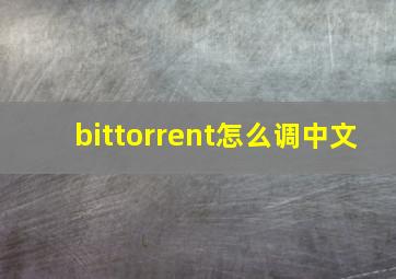 bittorrent怎么调中文