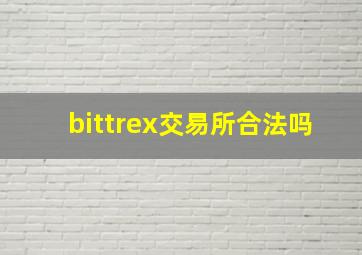 bittrex交易所合法吗