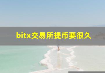 bitx交易所提币要很久