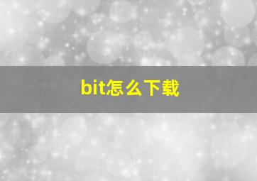 bit怎么下载