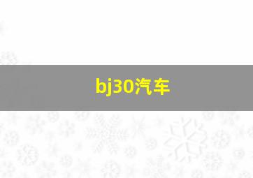 bj30汽车