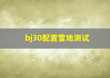 bj30配置雪地测试