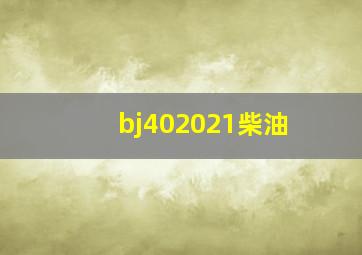 bj402021柴油