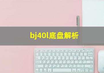 bj40l底盘解析