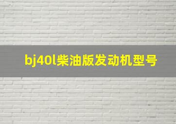 bj40l柴油版发动机型号