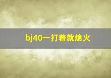 bj40一打着就熄火