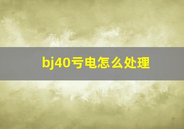 bj40亏电怎么处理