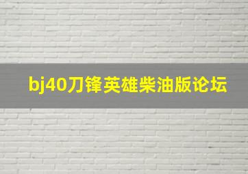 bj40刀锋英雄柴油版论坛