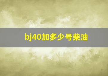 bj40加多少号柴油