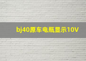 bj40原车电瓶显示10V