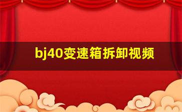 bj40变速箱拆卸视频