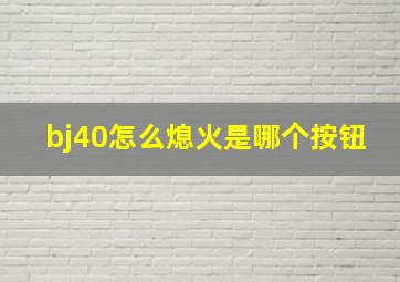 bj40怎么熄火是哪个按钮