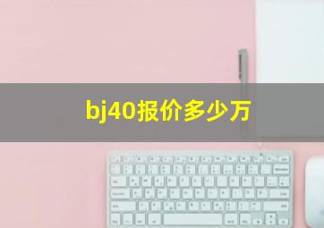 bj40报价多少万