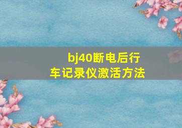 bj40断电后行车记录仪激活方法