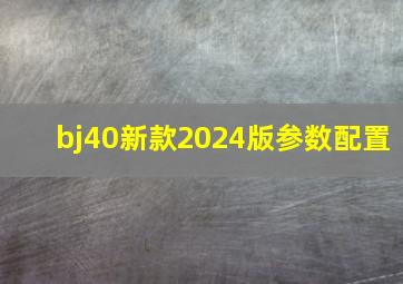 bj40新款2024版参数配置