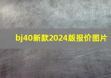 bj40新款2024版报价图片